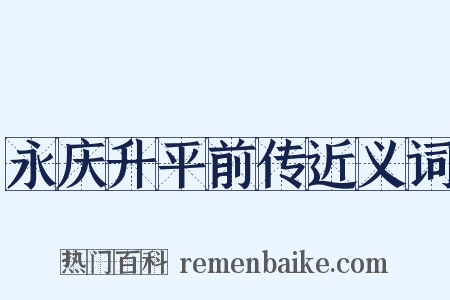 永庆升平前传近义词是什么意思的图片